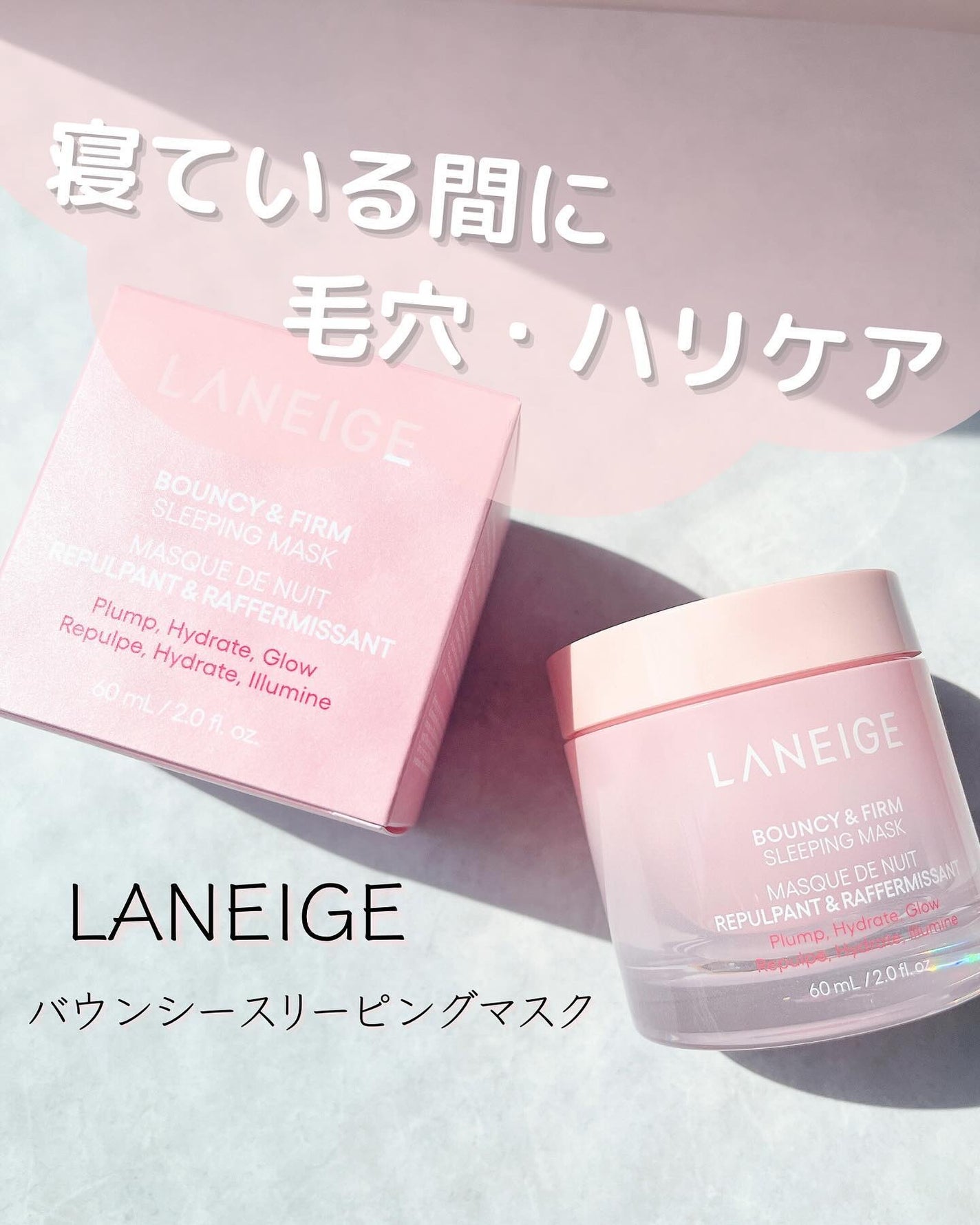 バウンシースリーピングマスク/LANEIGE/フェイスクリームを使ったクチコミ(1枚目)