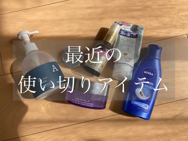 最近の使い切りアイテムたち
.
[CLINIQUE_take the day off cleansing balm]
この中での1番のお気に入り！
とにかく洗い上がりの肌が良かった、潤いを逃さずしっかり