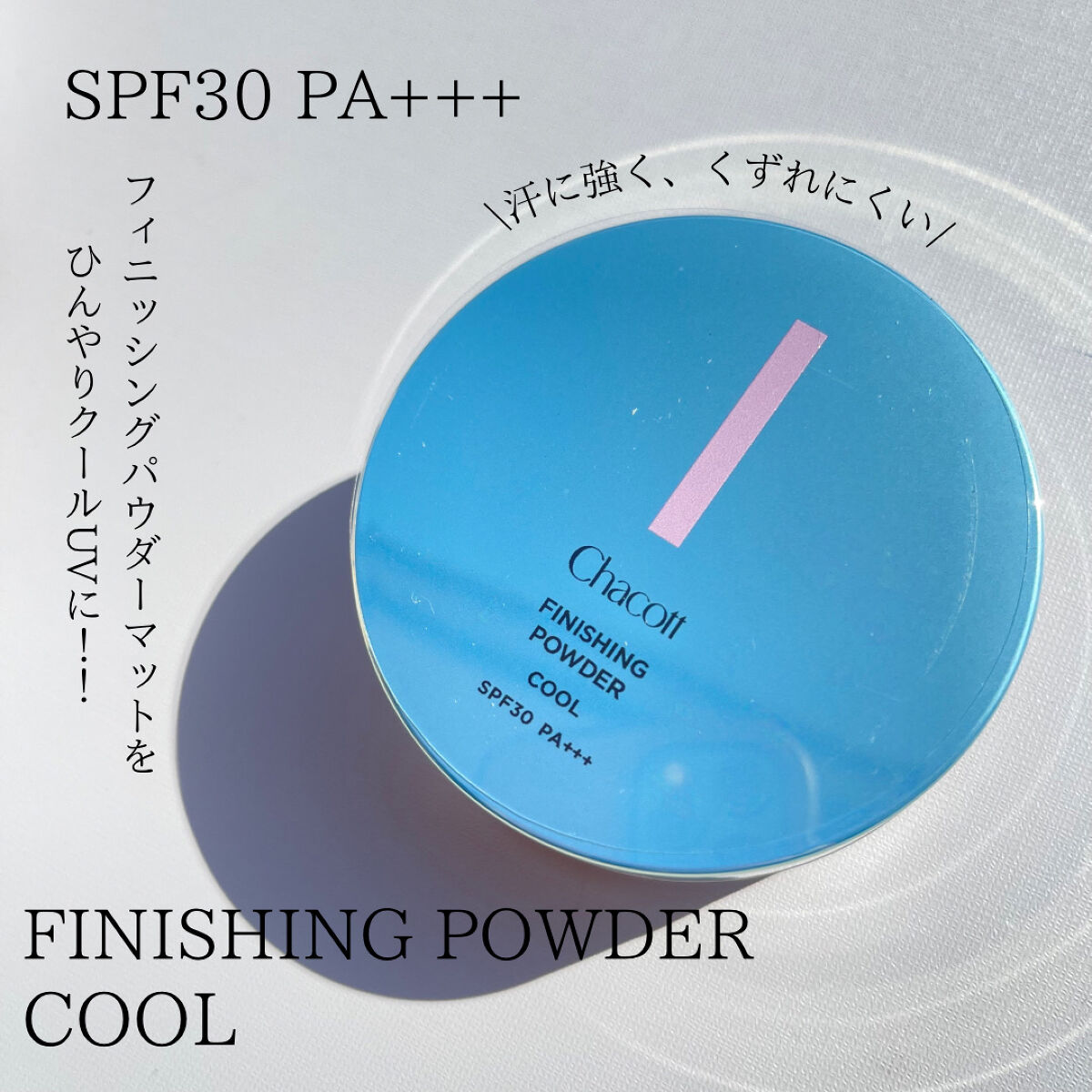 フィニッシングUVパウダー クール/チャコット・コスメティクス/ルースパウダーを使ったクチコミ（3枚目）