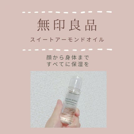 スウィートアーモンドオイル/無印良品/ボディオイルを使ったクチコミ(1枚目)
