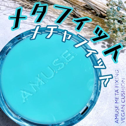 メタフィットヴィーガンクッション/AMUSE/クッションファンデーションを使ったクチコミ(1枚目)