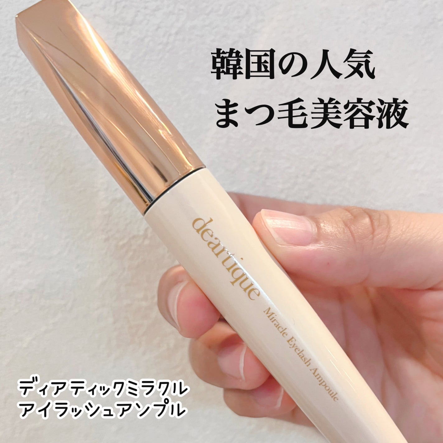 ミラクルアイラッシュアンプル/deartique/まつげ美容液を使ったクチコミ(1枚目)