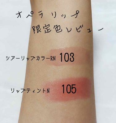 今回はLipsプレゼント企画で頂いた
オペラのリップ、限定色2つをレビューしていきます！実は私、初オペラです💕

今回の商品はこちら↓

・シアーリップカラーRN103スパークルレッド
・リップティント