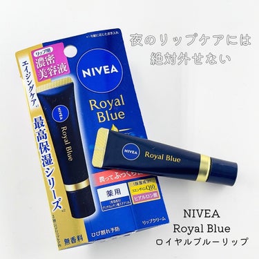 これは案件関係なしに気に入ってる！🔥

NIVEA Royal Blueシリーズ
リップ　濃密美容ケア

今回はニベア花王株式会社様から
ご提供いただきました😌✨

ーーーーーーーー

先月から夜用リッ