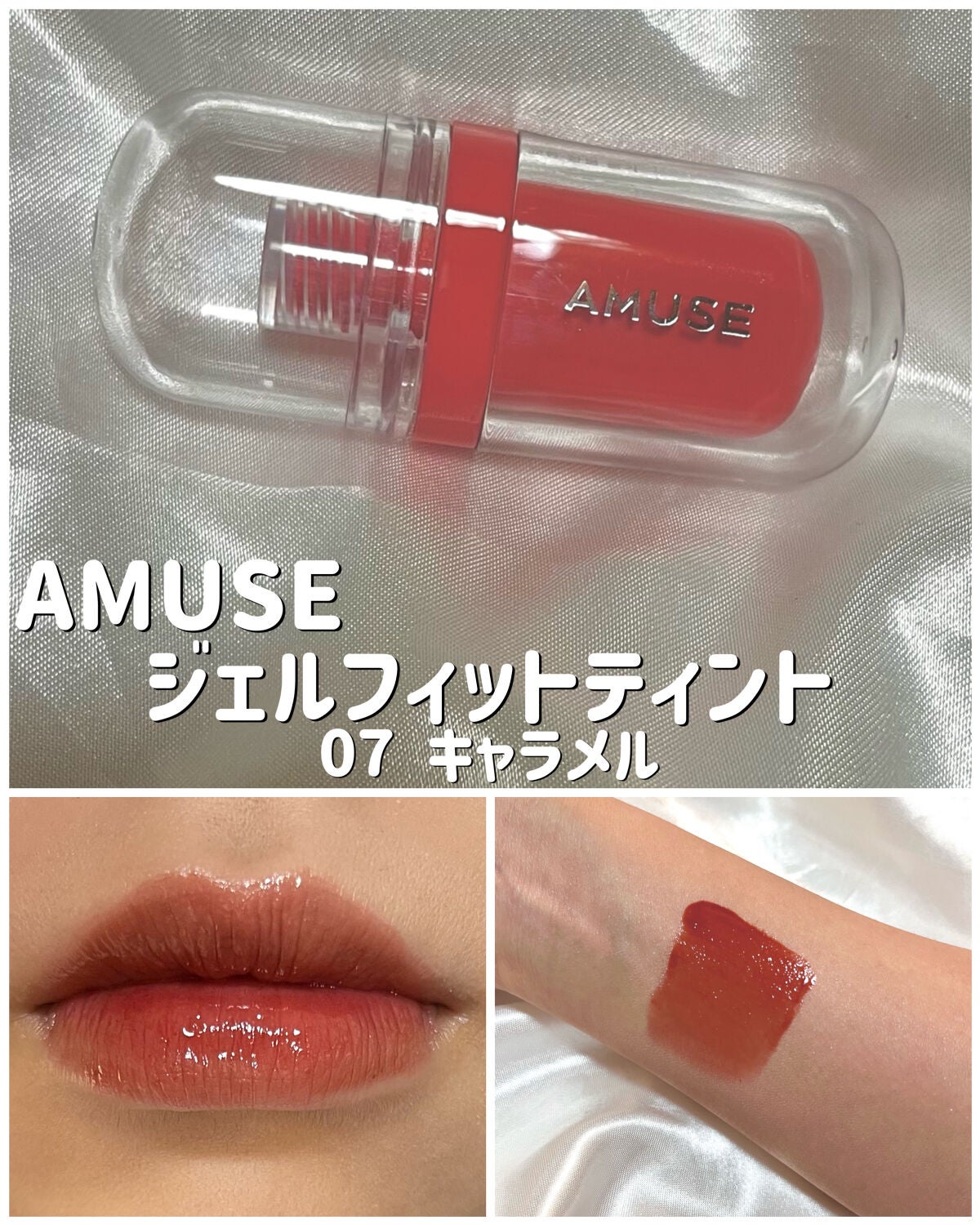 ジェルフィットティント/AMUSE/リップティントを使ったクチコミ(1枚目)