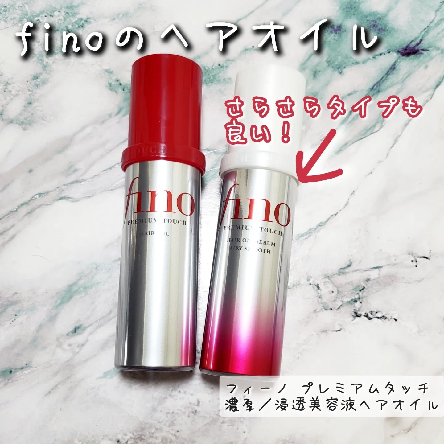 フィーノ　プレミアムタッチ　浸透美容液ヘアオイル　（エアリースムース）/フィーノ/ヘアオイルを使ったクチコミ（1枚目）