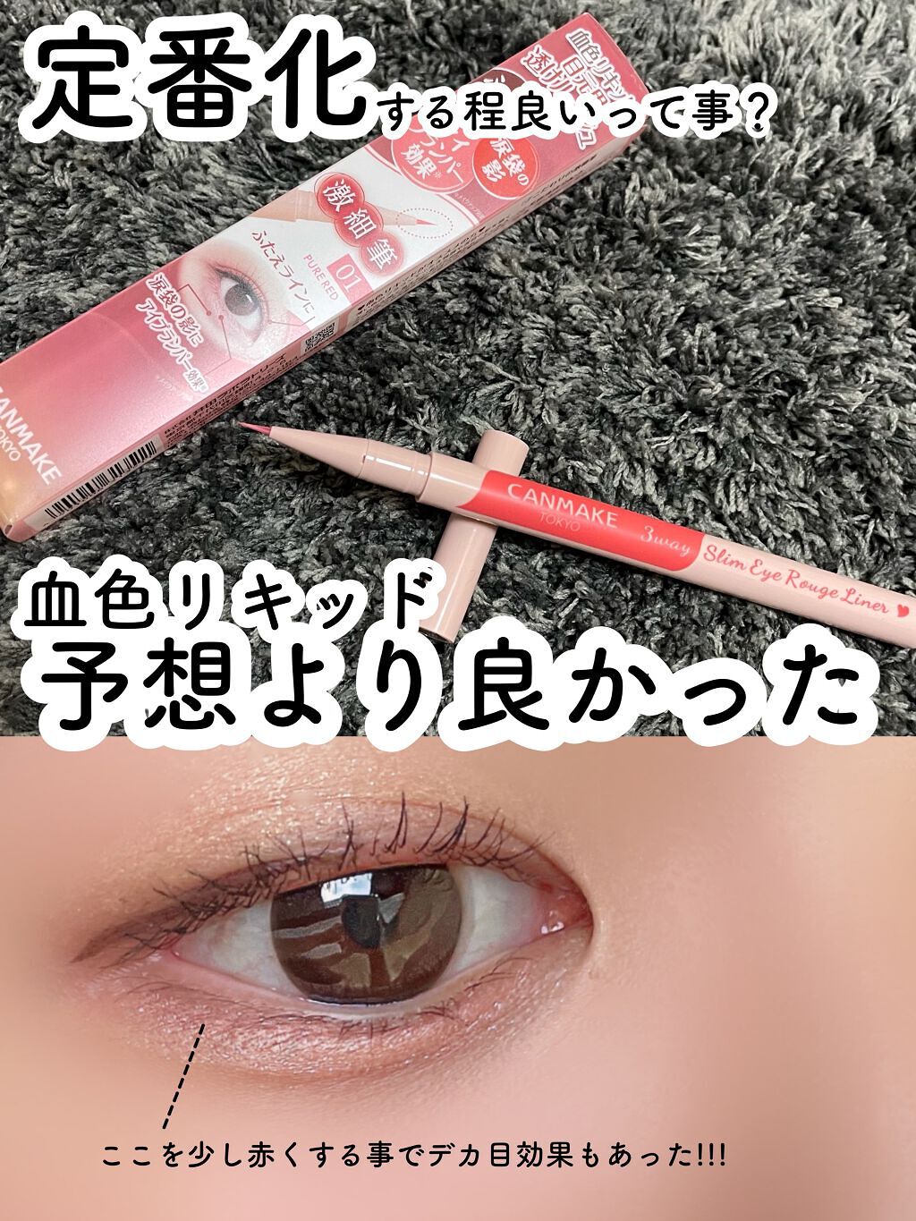 3wayスリムアイルージュライナー/キャンメイク/リキッドアイライナーを使ったクチコミ(1枚目)