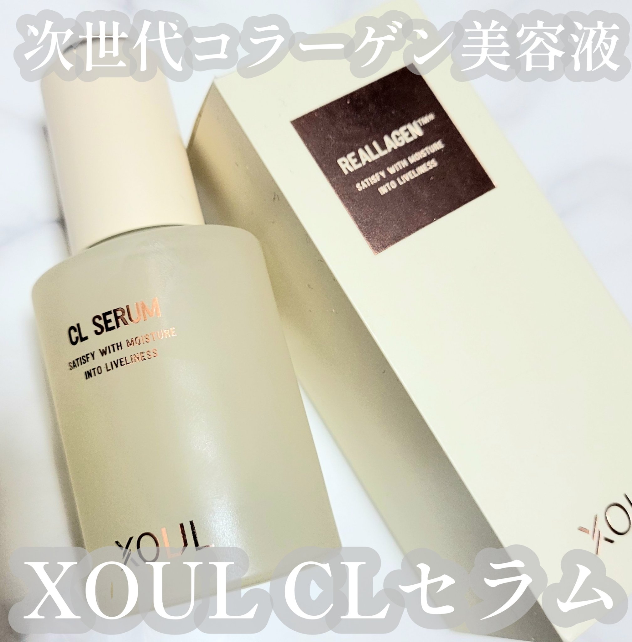 CLセラム/XOUL/美容液を使ったクチコミ（1枚目）