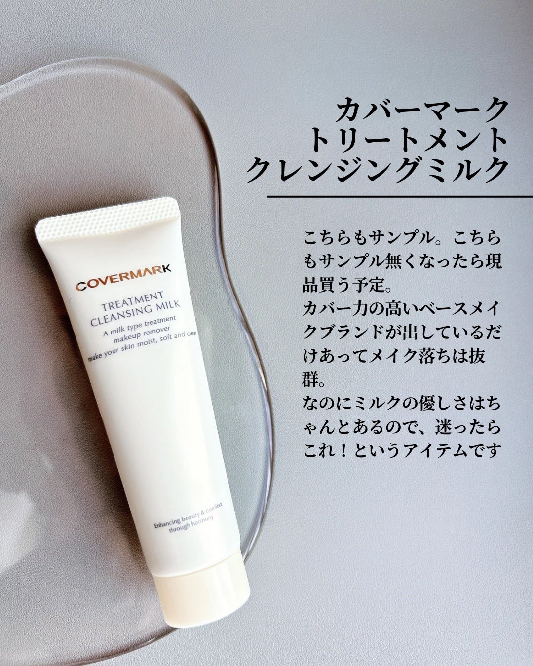 トリートメント クレンジング ミルク/COVERMARK/ミルククレンジングを使ったクチコミ(6枚目)