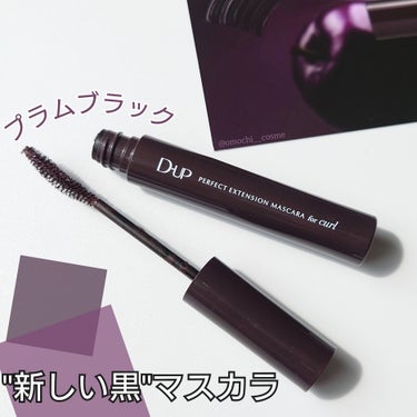 D-UPのマスカラから新色が出たよ💜🖤

D-UP
　パーフェクトエクステンション マスカラ for カール
　>> プラムブラック

10月1日 全国発売🆕 ( 9月15日から先行販売 )

こちらの