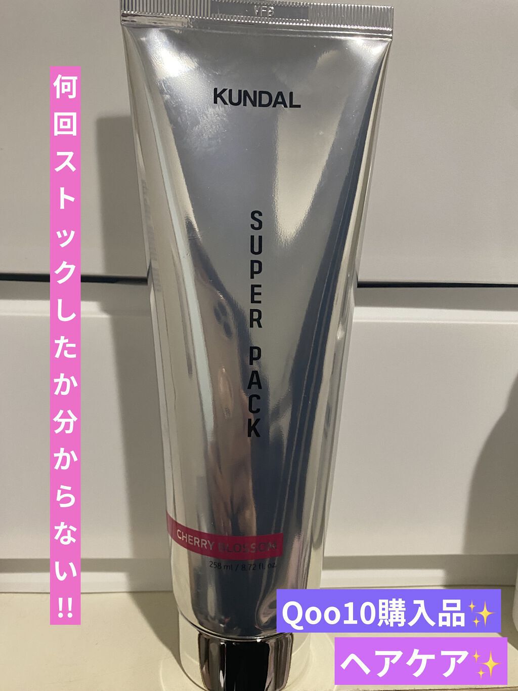 プレミアムヘアクリニックスーパーパック/KUNDAL/ヘアマスク・ヘアパックを使ったクチコミ（1枚目）