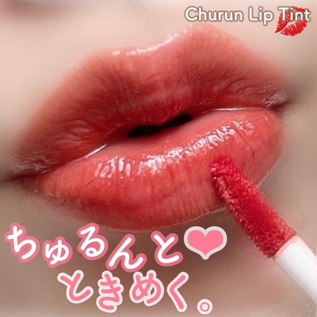 チュルンリップティント/hina cosmetics/リップティントを使ったクチコミ(1枚目)