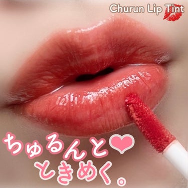 チュルンリップティント 03 Classy rose/hina cosmetics/リップグロスを使ったクチコミ（1枚目）