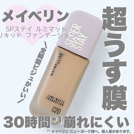 SPステイ ルミマット リキッド ファンデーション/MAYBELLINE NEW YORK/リキッドファンデーションを使ったクチコミ(1枚目)
