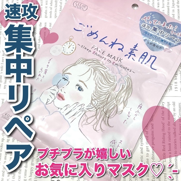 ごめんね素肌マスク/クリアターン/シートマスク・パックを使ったクチコミ（1枚目）