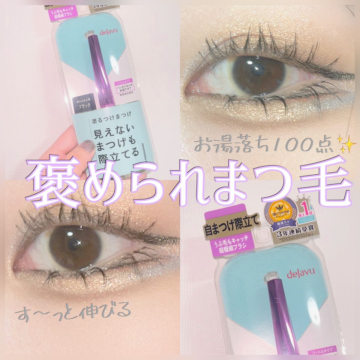 「塗るつけまつげ」自まつげ際立てタイプ/デジャヴュ/マスカラを使ったクチコミ（1枚目）