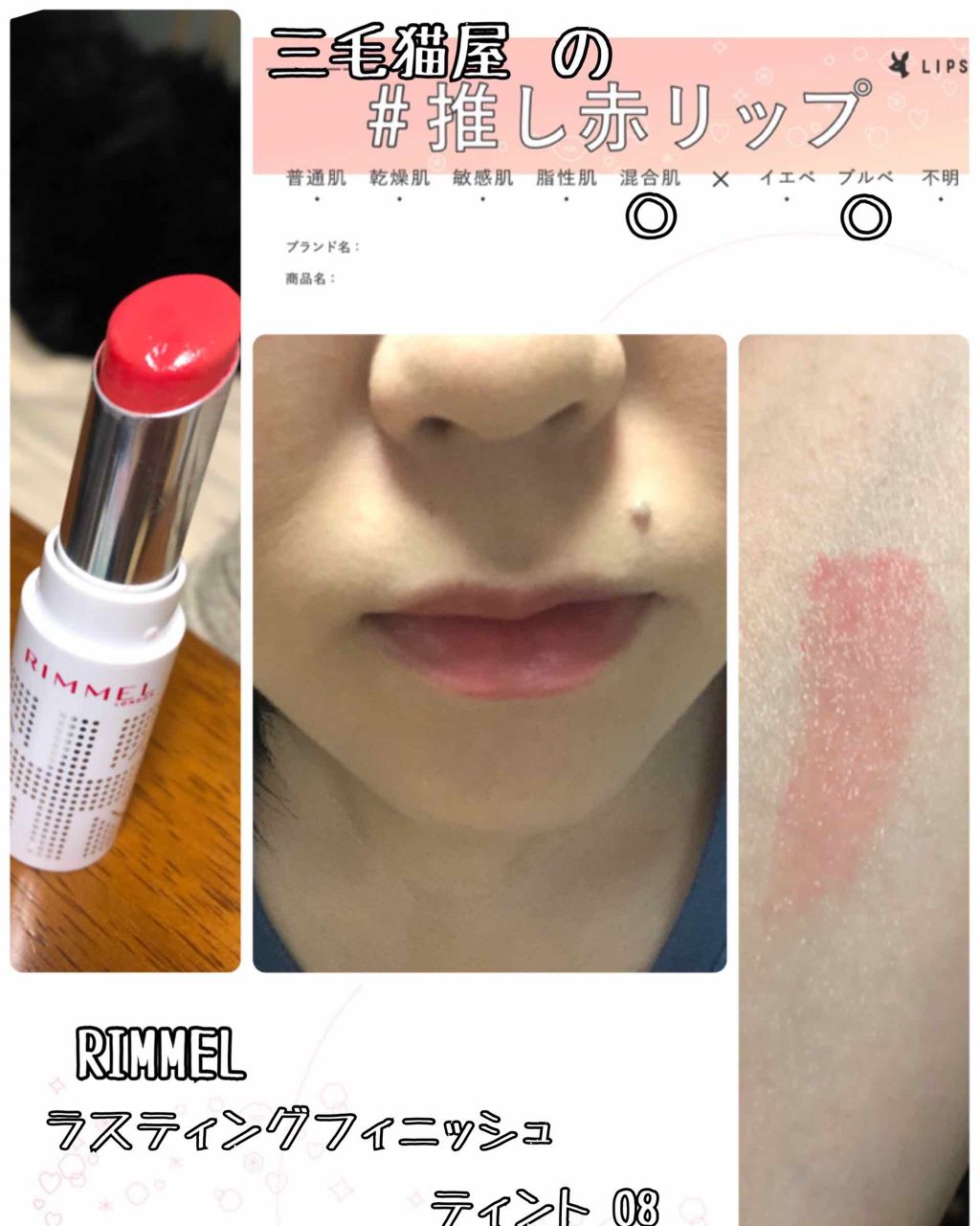 ラスティングフィニッシュ ティントリップ/リンメル ロンドン/リップティントを使ったクチコミ(1枚目)