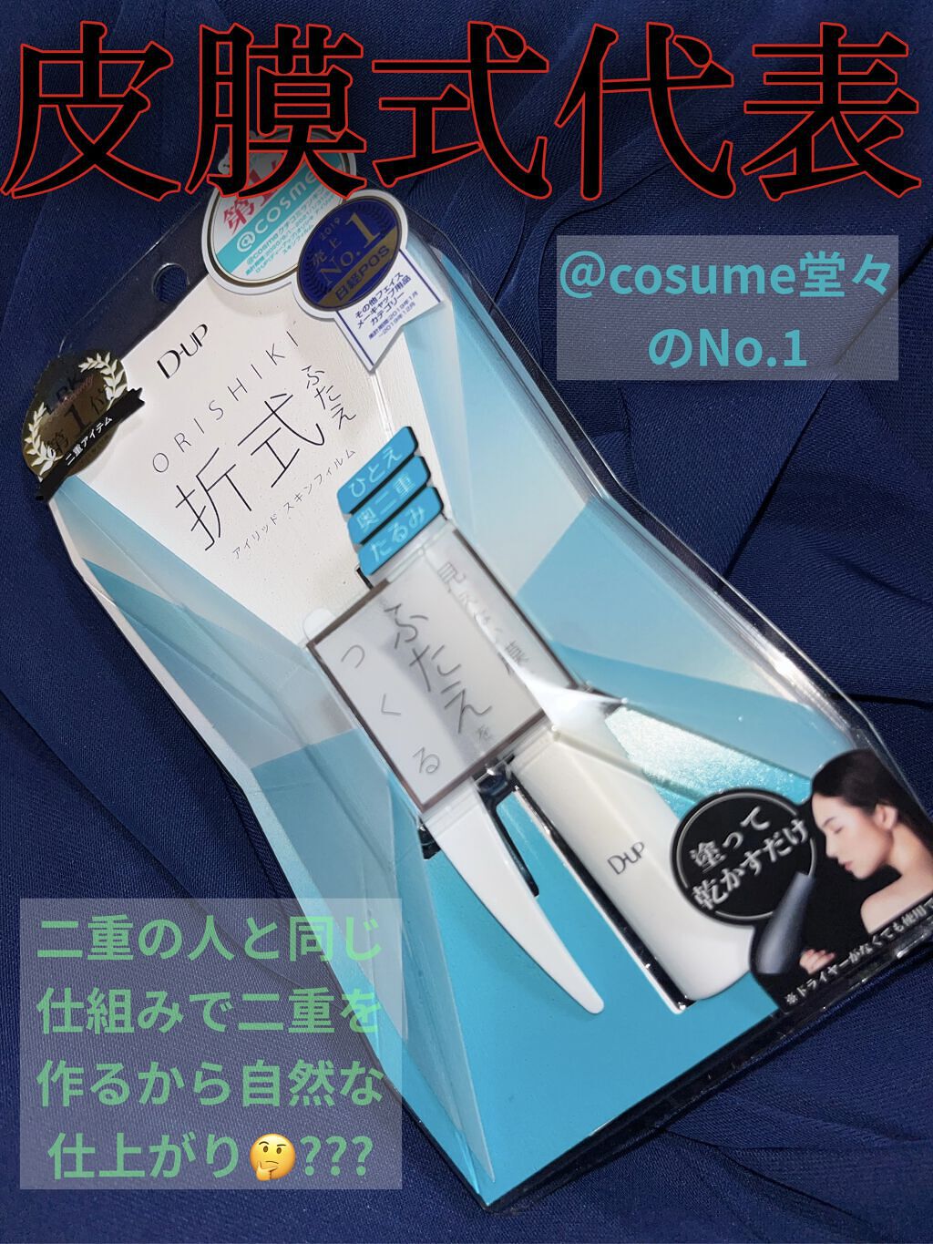 オリシキ アイリッドスキンフィルム		/D-UP/二重まぶた用アイテムを使ったクチコミ（1枚目）