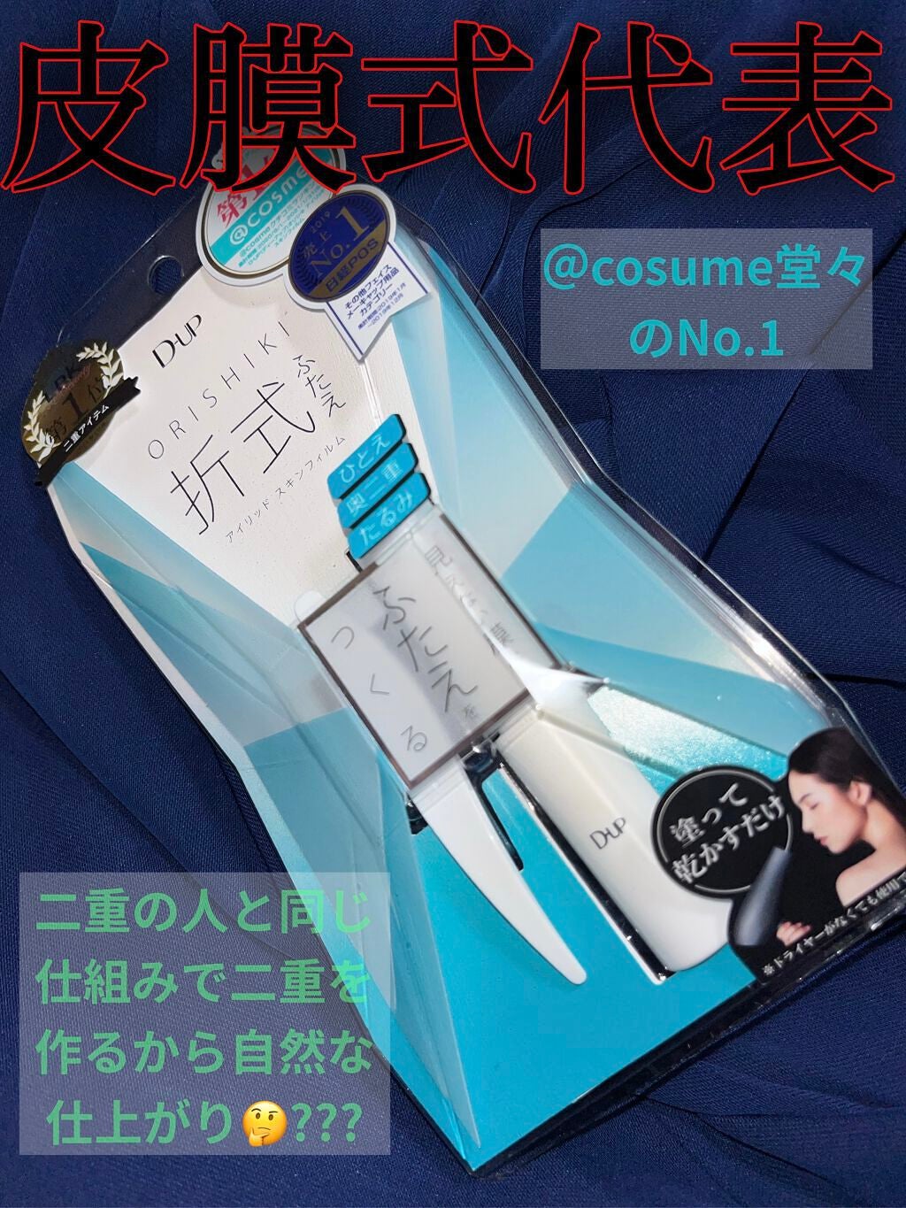 オリシキ アイリッドスキンフィルム /D-UP/二重まぶた用アイテムを使ったクチコミ(1枚目)