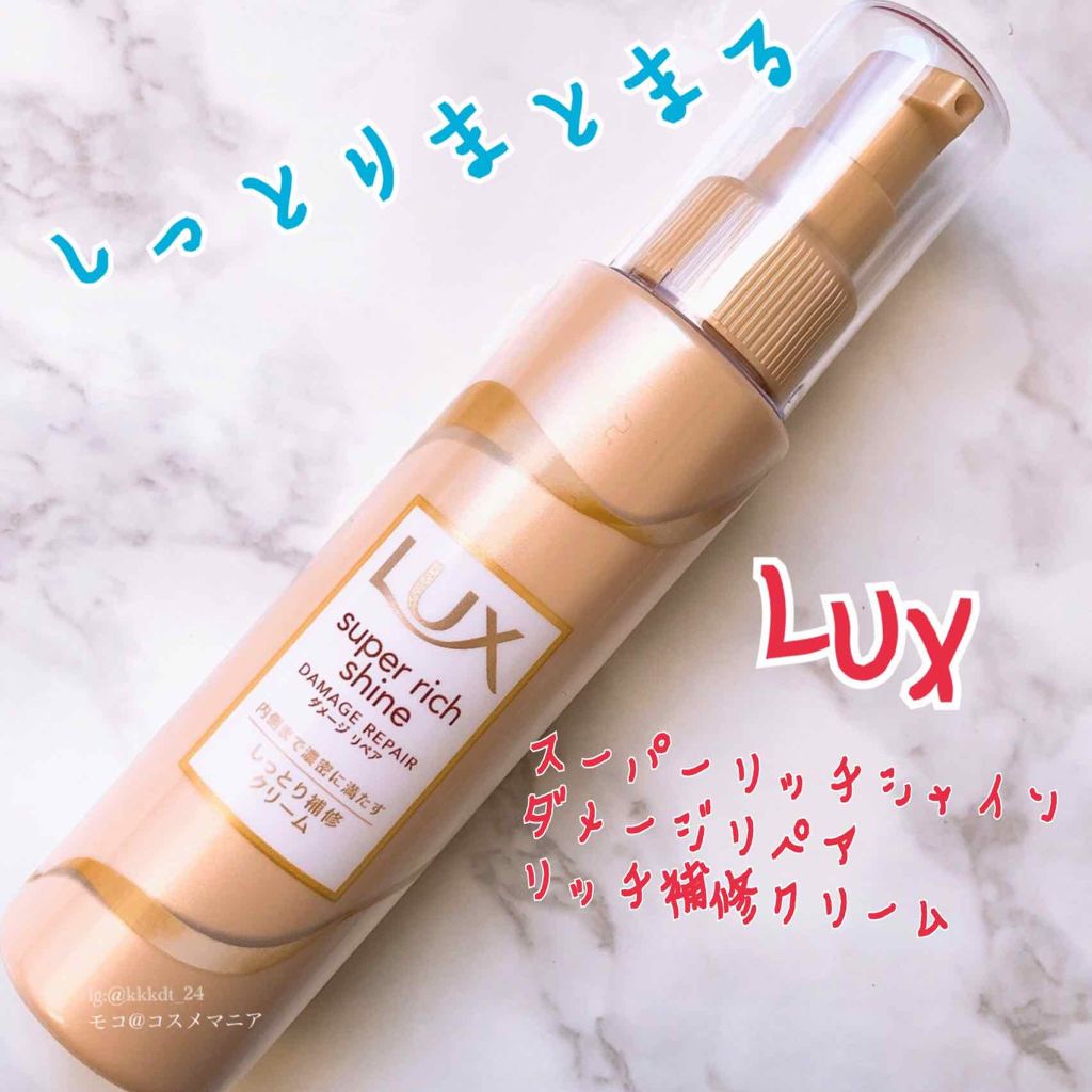 スーパーリッチシャイン ダメージリペア リッチ補修クリーム/LUX/ヘアワックス・クリームを使ったクチコミ(1枚目)
