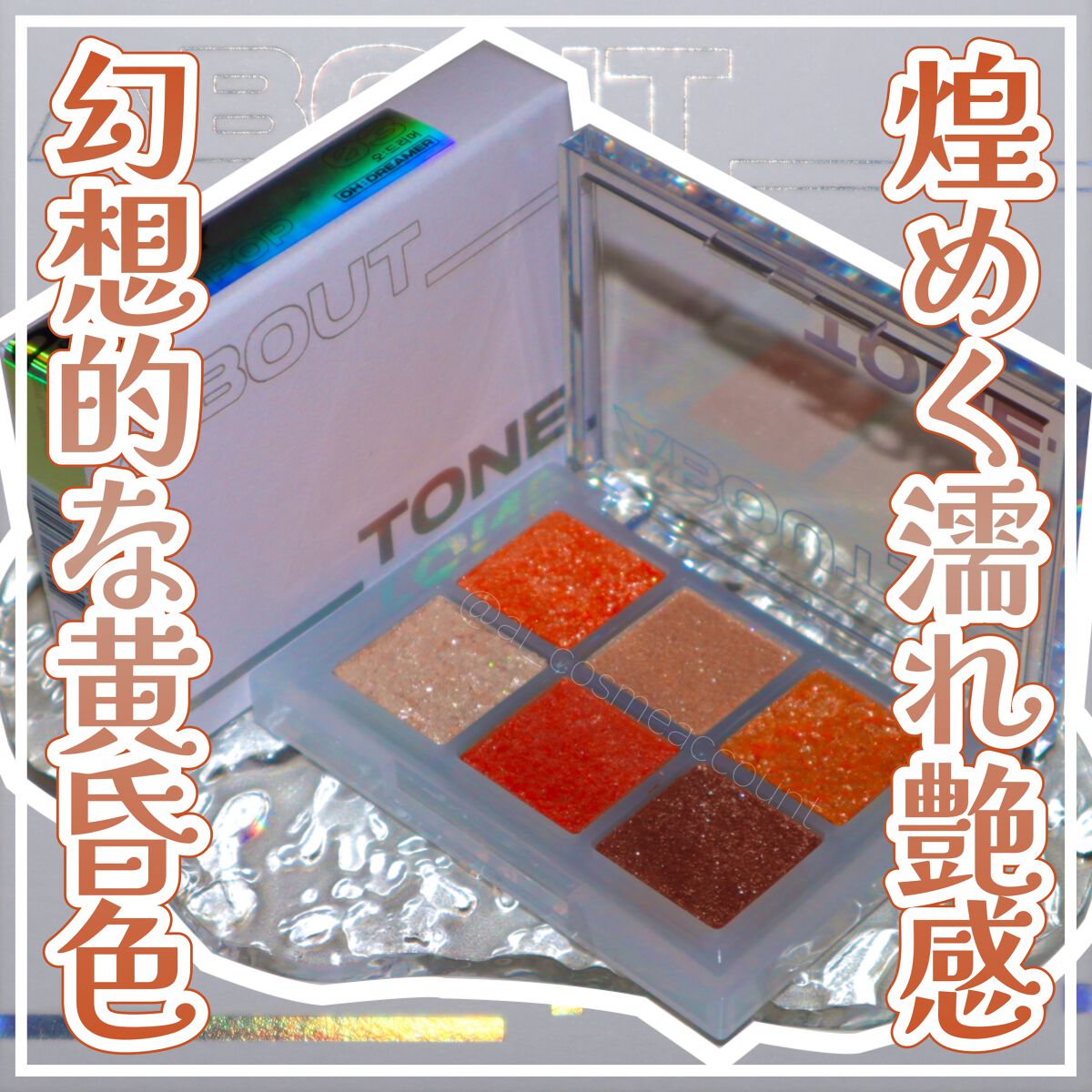 オーマイグリッターポップ/ABOUT TONE/アイシャドウパレットを使ったクチコミ(1枚目)
