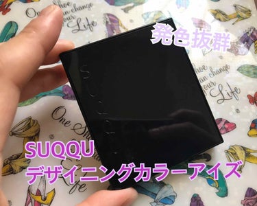 SUQQU
デザイニングカラーアイズ

YouTuberの関根りささんの動画を見て購入しました（少し前の動画です）
パッケージから高級感がある、発色が抜群のアイシャドウです

私は06番の宵紅を購入しま