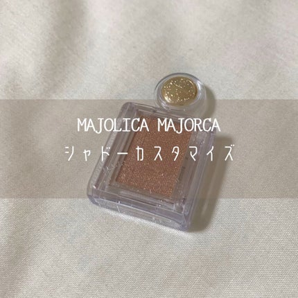 シャドーカスタマイズ/MAJOLICA MAJORCA/単色アイシャドウを使ったクチコミ(1枚目)