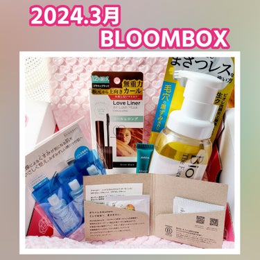 3月 BLOOMBOX
1ヶ月プラン  ¥1,650(税込)
別途 代引き手数料  ¥330(税込)

BLOOMBOXはスキンケア商品が多いですが、
今回はメイクアイテム(マスカラ)が入っていたのが嬉