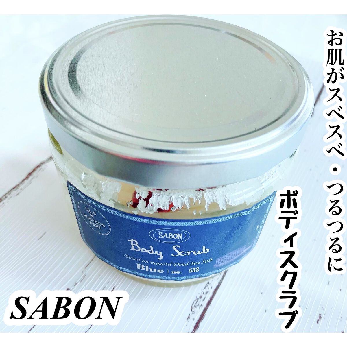 ボディスクラブ/SABON/ボディスクラブを使ったクチコミ（1枚目）