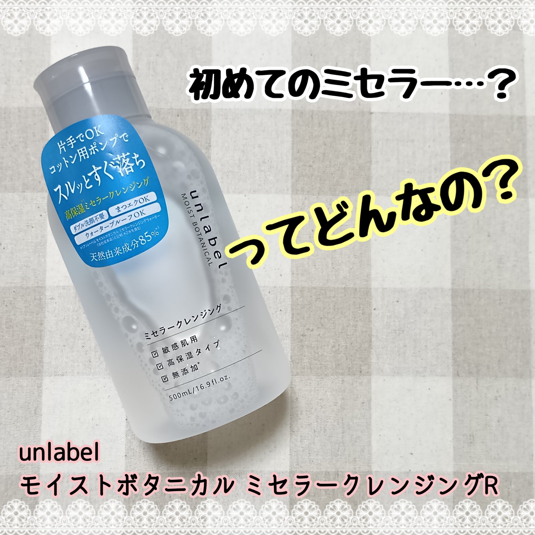 モイストボタニカル ミセラークレンジングR/unlabel/クレンジングウォーターを使ったクチコミ（1枚目）