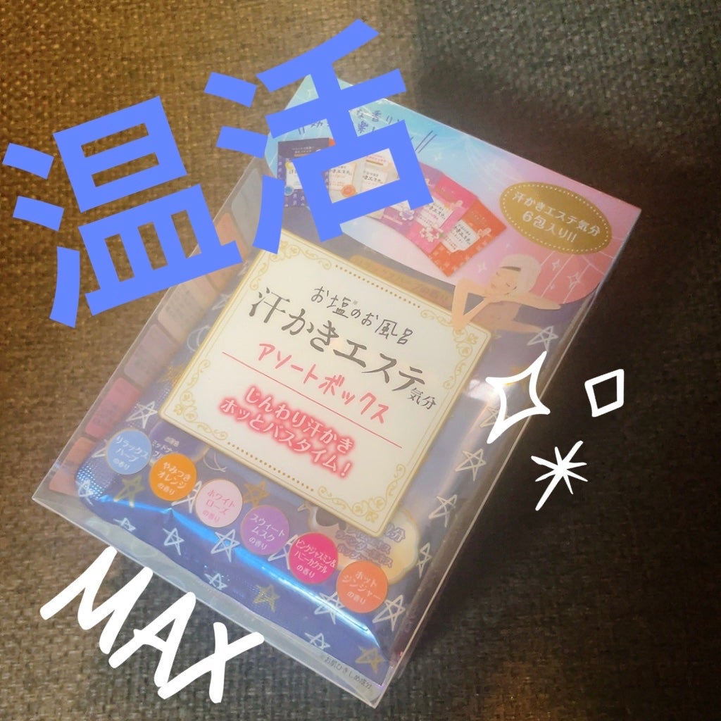 汗かきエステ気分 分包アソートボックス /マックス/無機塩系入浴剤を使ったクチコミ(1枚目)