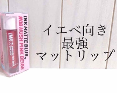 こんにちはー！
最近、とても寒いですよね
風邪やインフルエンザにも気を付けて下さいね

今回紹介するのは、、、
💓ペリペラ  インク マット ブラー ティント
      #08 ハッシュ ピンク ベー