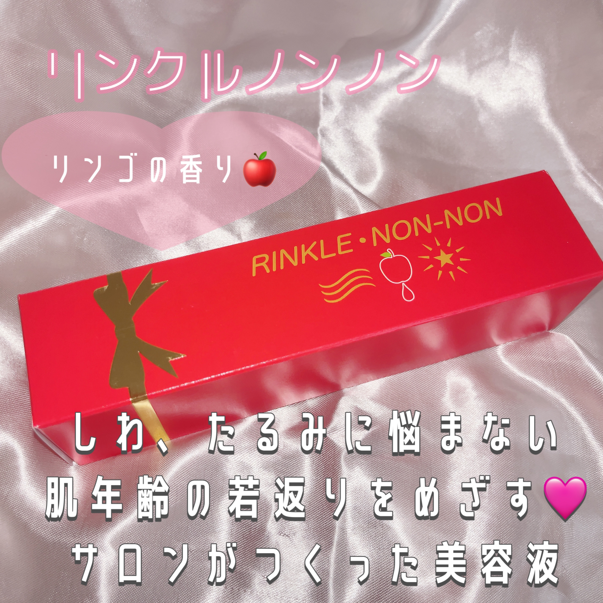 リンクルノンノン/jojo/美容液を使ったクチコミ（1枚目）