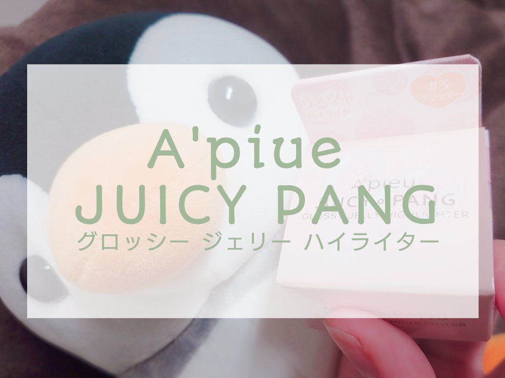 ジューシーパン グロッシージェリーハイライター/A’pieu/クリームハイライトを使ったクチコミ(1枚目)