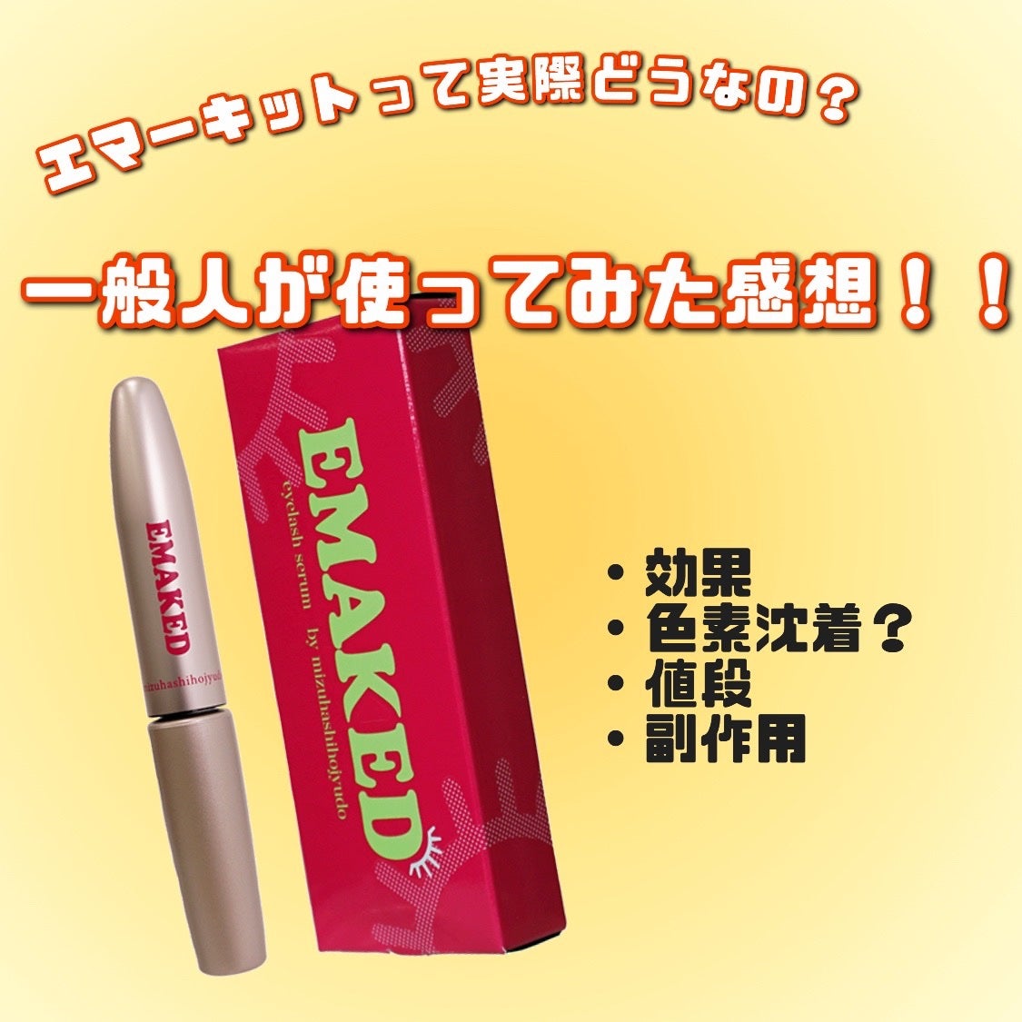 EMAKED(エマーキット)/水橋保寿堂製薬/まつげ美容液を使ったクチコミ(1枚目)