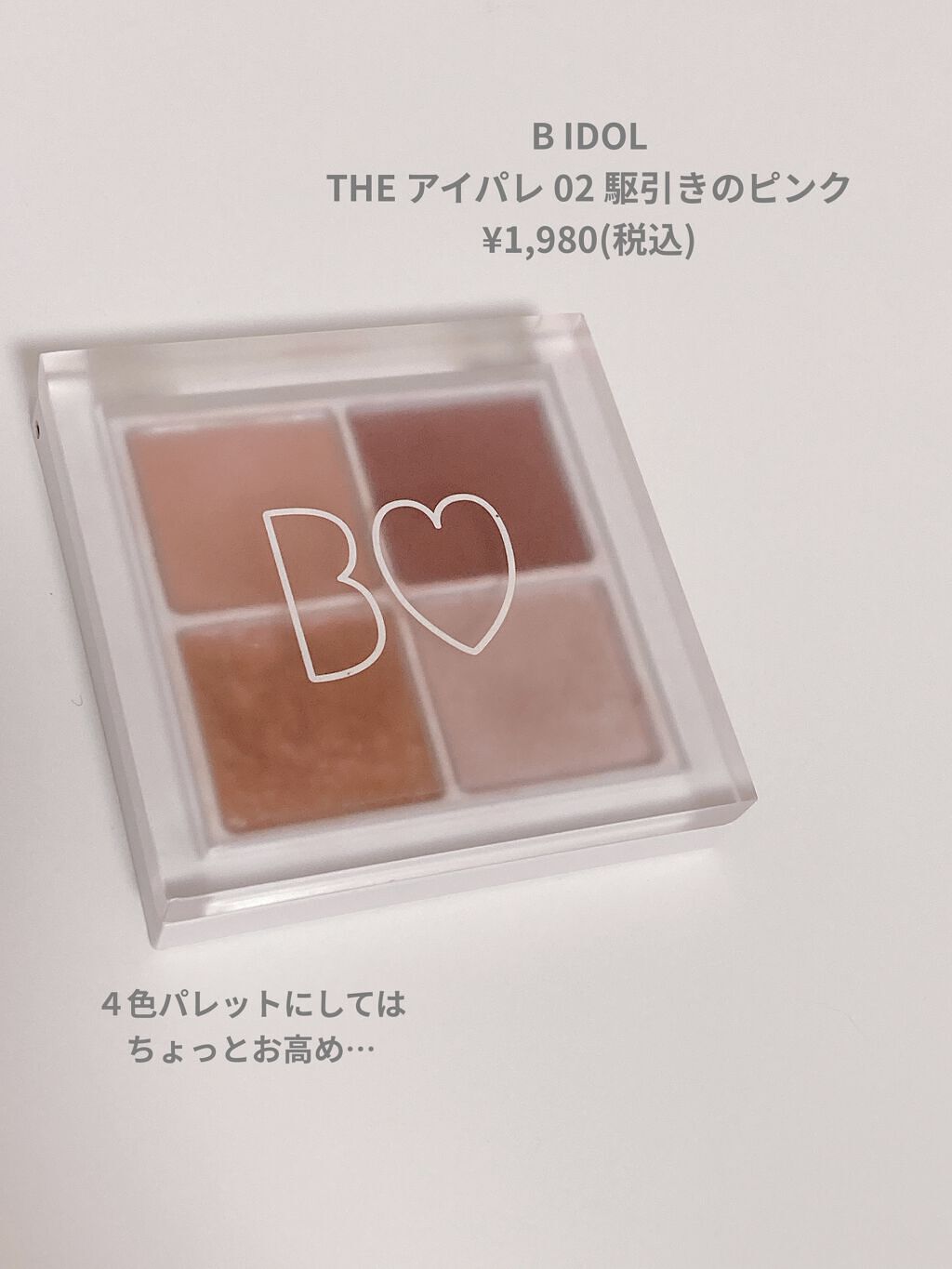 THE アイパレR/b idol/アイシャドウパレットを使ったクチコミ（2枚目）