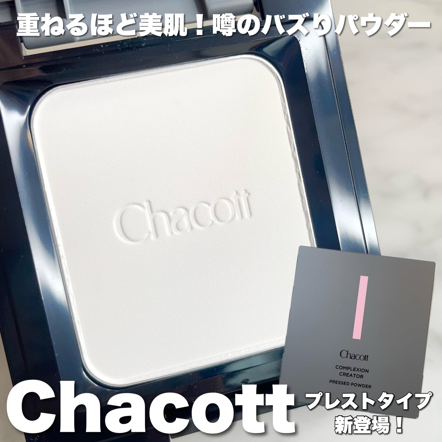 コンプレクションクリエイター/チャコット・コスメティクス/プレストパウダーを使ったクチコミ(1枚目)