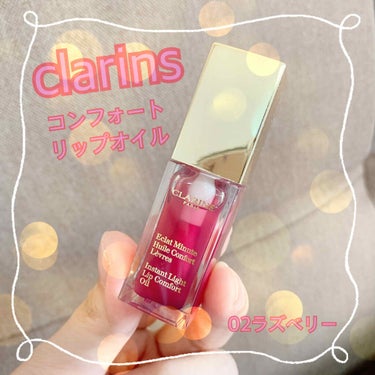 コンフォート リップオイル /CLARINS/リップグロスを使ったクチコミ（1枚目）