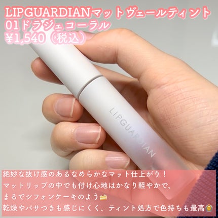 マットヴェールティント/LIPGUARDIAN/リップティントを使ったクチコミ(2枚目)
