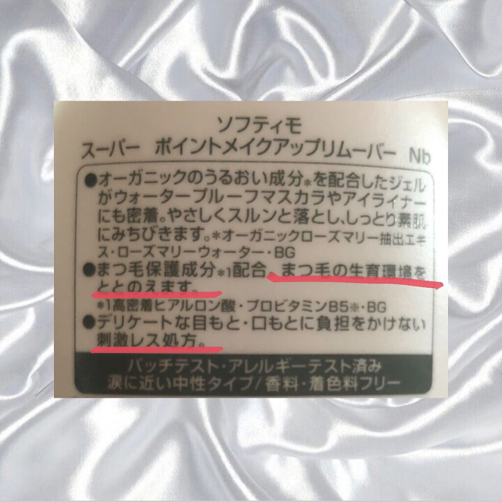 ソフティモ スーパー ポイントメイクアップリムーバー/ソフティモ/ポイントメイクリムーバーを使ったクチコミ（3枚目）