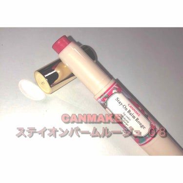 今回紹介するのは
CANMAKE ステイオンバームルージュ 08 ¥580です！



こちらは近所の化粧品を安く売っているお店で¥390で購入しました！🤤



CANMAKEのステイオンバームルージ