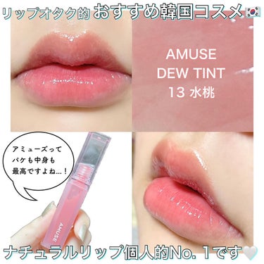 デューティント/AMUSE/口紅を使ったクチコミ（1枚目）