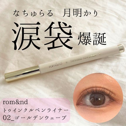 トゥインクルペンライナー/rom&nd/リキッドアイライナーを使ったクチコミ(1枚目)