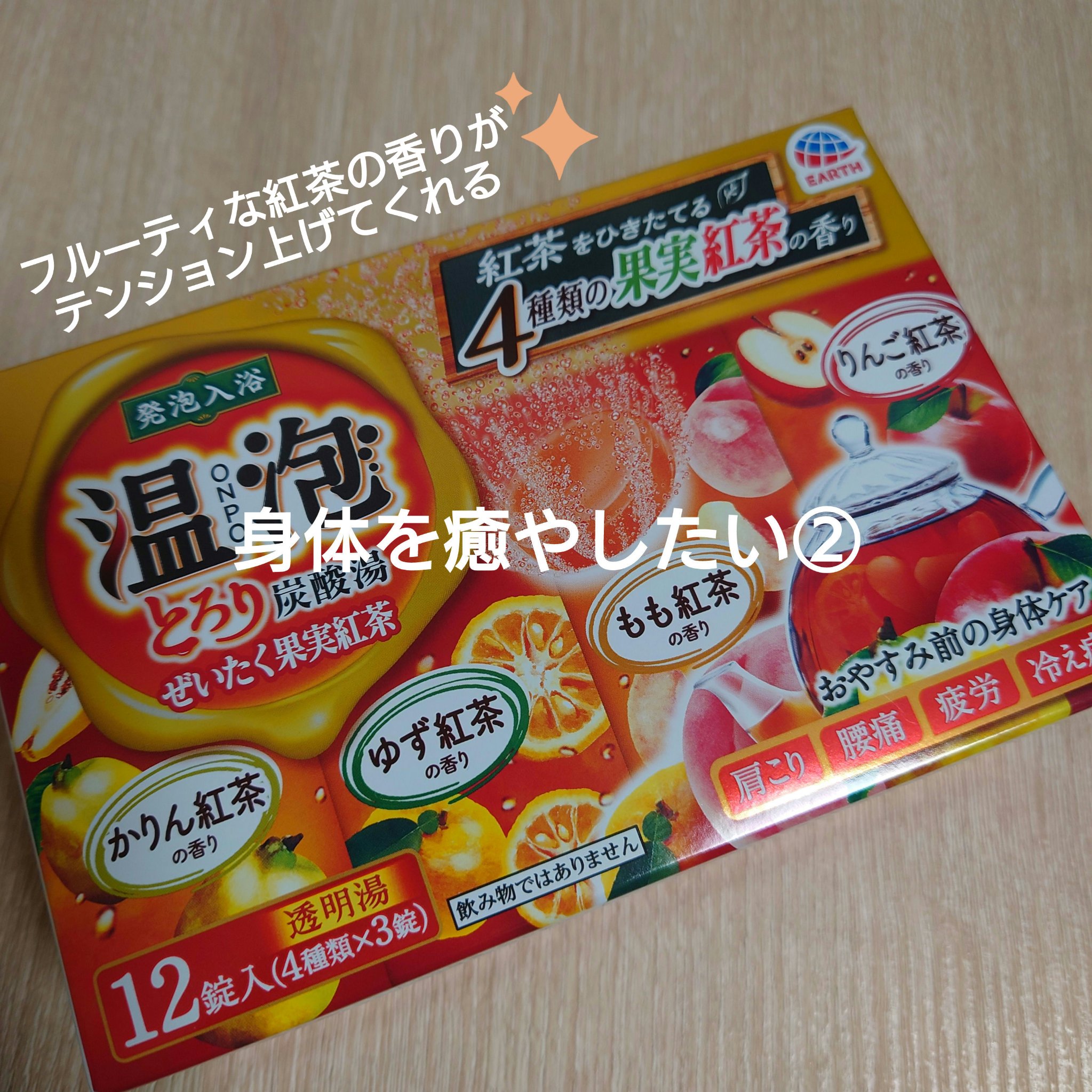 とろり炭酸湯 ぜいたく果実紅茶 12錠入/温泡/炭酸系入浴剤を使ったクチコミ（1枚目）
