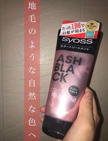 サイオス カラートリートメントのクチコミ「syoss
カラートリートメント
アッシュブラック

🙆‍♀️良い点
•美容院に行く手間が省け.....」（1枚目）