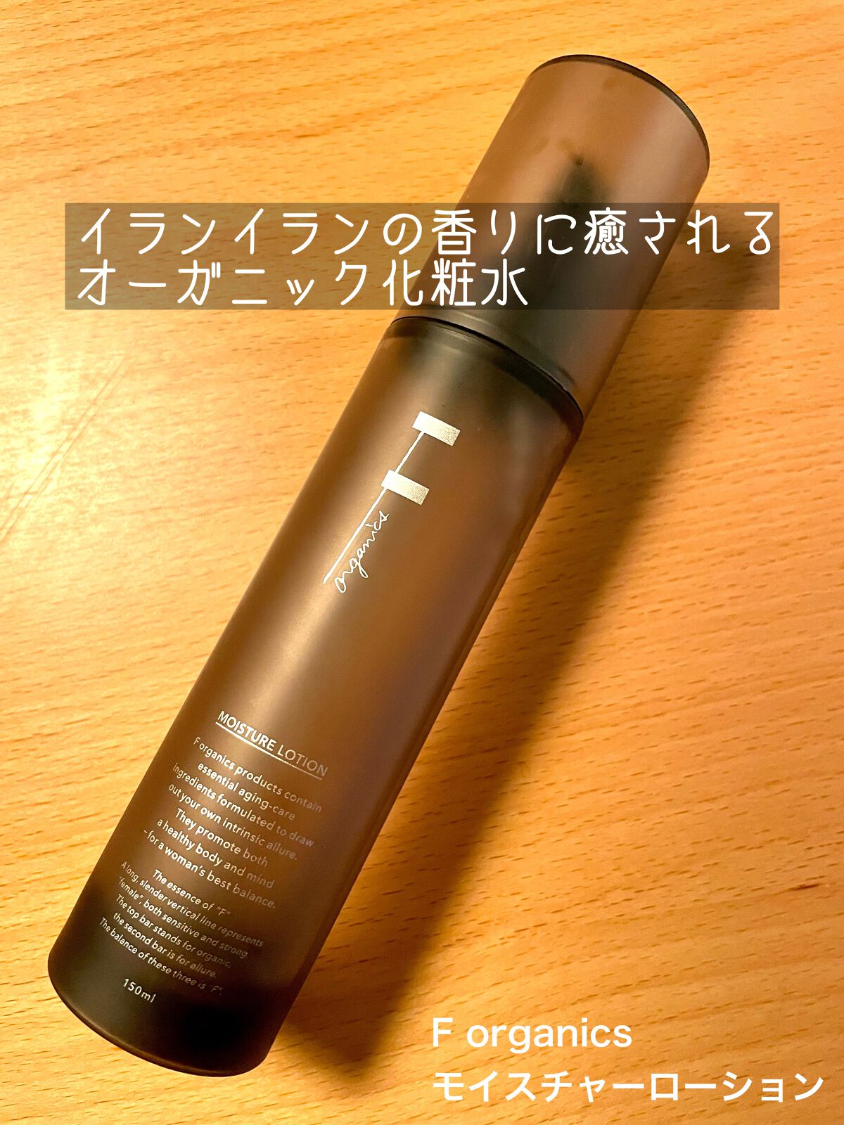 モイスチャーローション/F organics(エッフェ オーガニック)/化粧水を使ったクチコミ(1枚目)