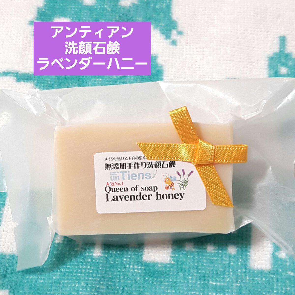 手作り洗顔石鹸 アンティアン クイーン オブ ソープ 「ラベンダーハニー」/アンティアン/洗顔石鹸を使ったクチコミ(1枚目)
