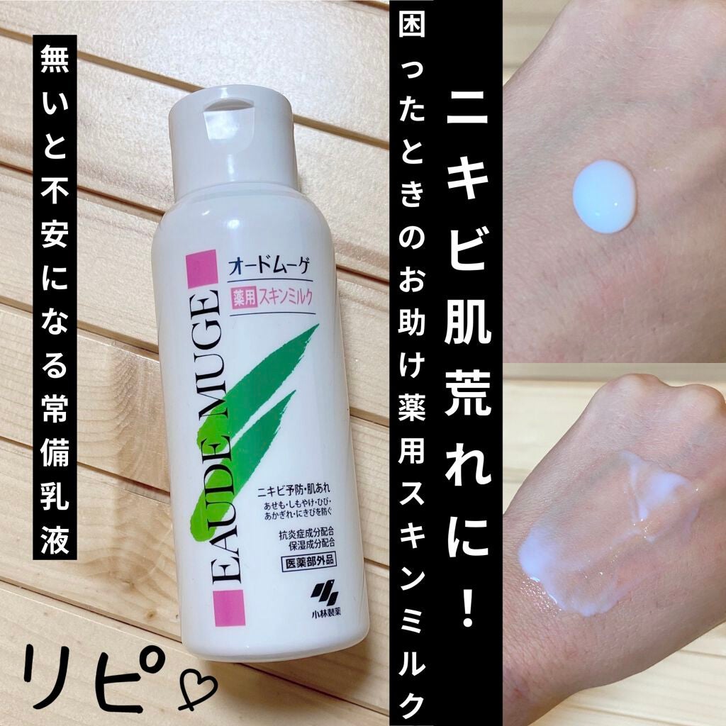 薬用スキンミルク/オードムーゲ/乳液を使ったクチコミ(1枚目)