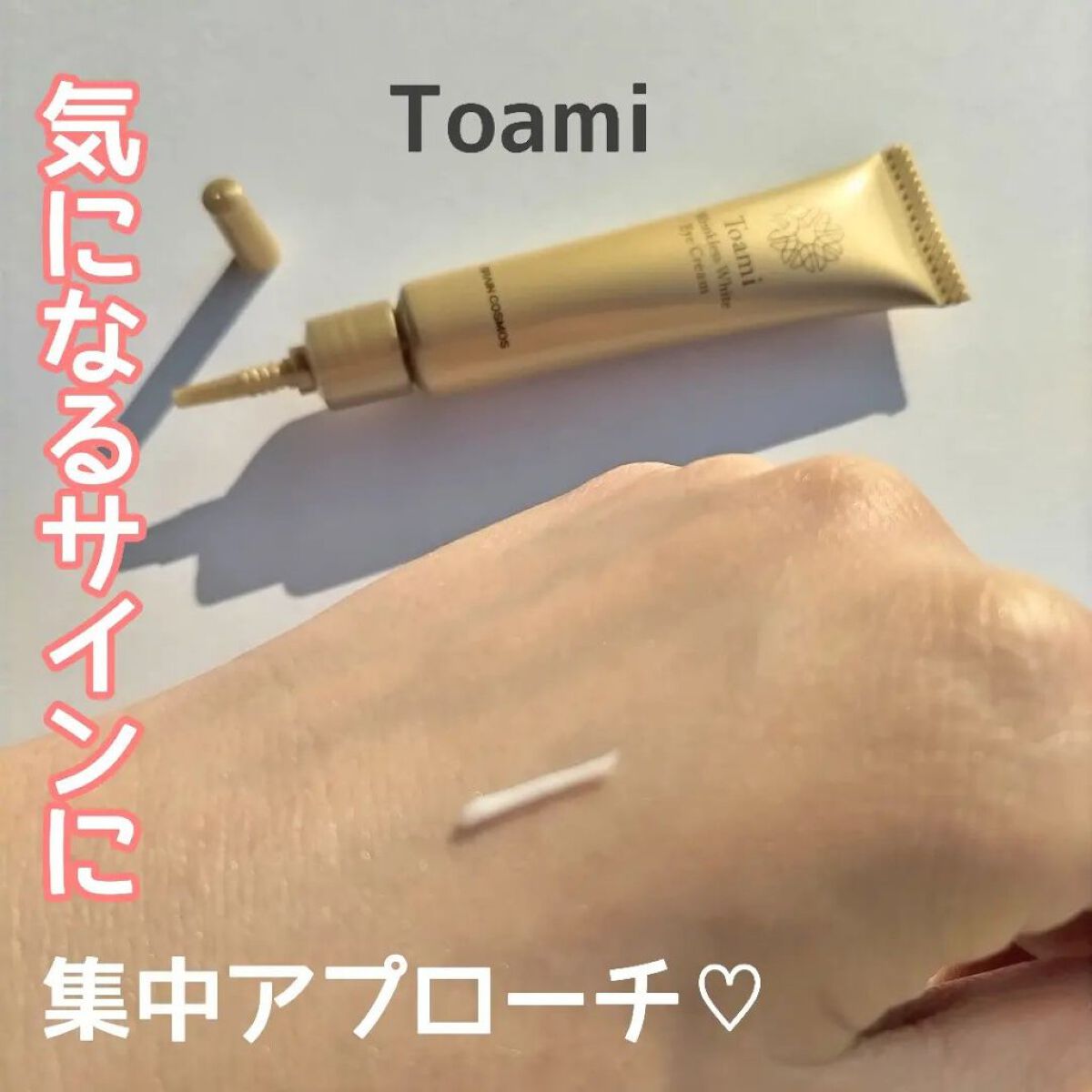 リンクレスホワイトアイクリーム/Toami/アイケア・アイクリームを使ったクチコミ（1枚目）