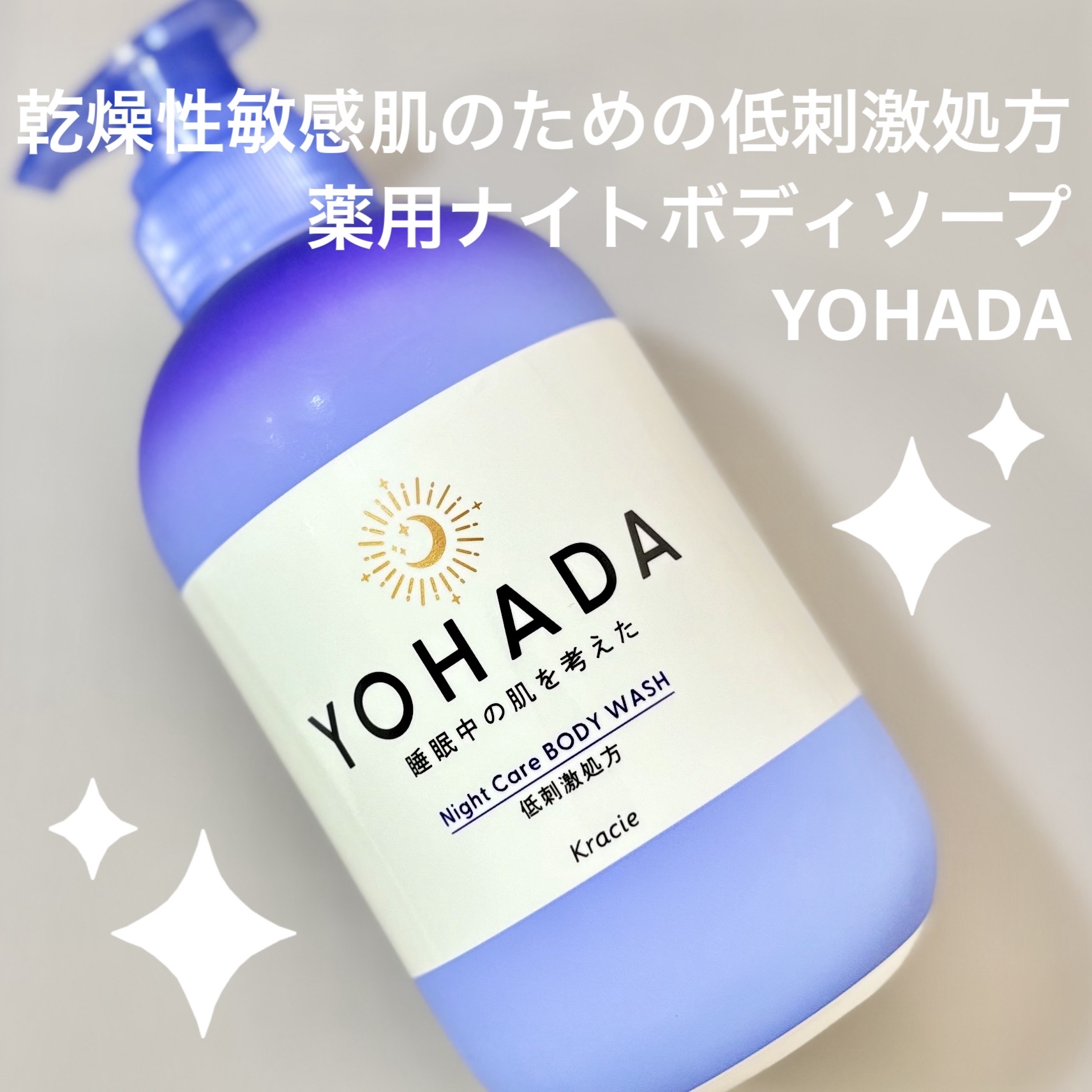 ＹＯＨＡＤＡ　ボディウォッシュ［医薬部外品］/YOHADA/ボディソープを使ったクチコミ（1枚目）
